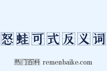 怒蛙可式反义词是什么意思的图片